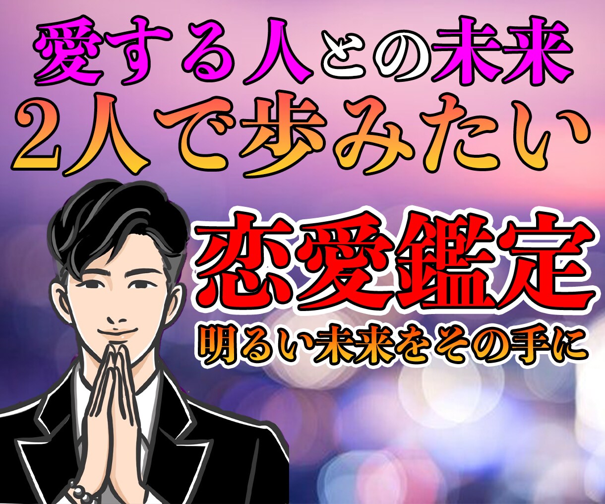 恋愛のお悩みに特化 霊視鑑定で占います 24時間以内に鑑定・スピリチュアル霊視鑑定 恋愛 ココナラ 3231