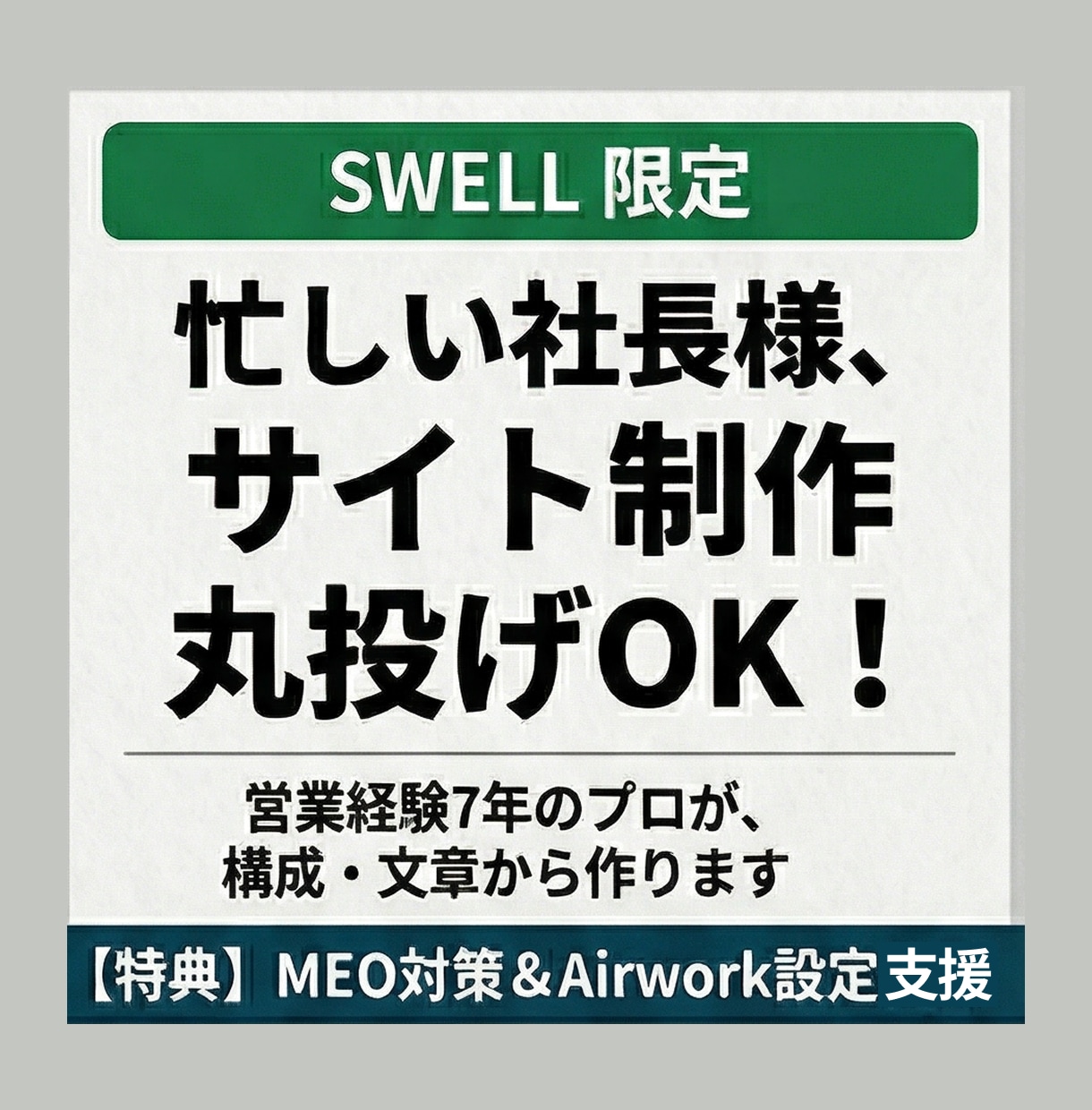 SWELLで集客・採用に強いサイト作ります 丸投げOK！営業経験7年のプロが構成から伴走 イメージ1
