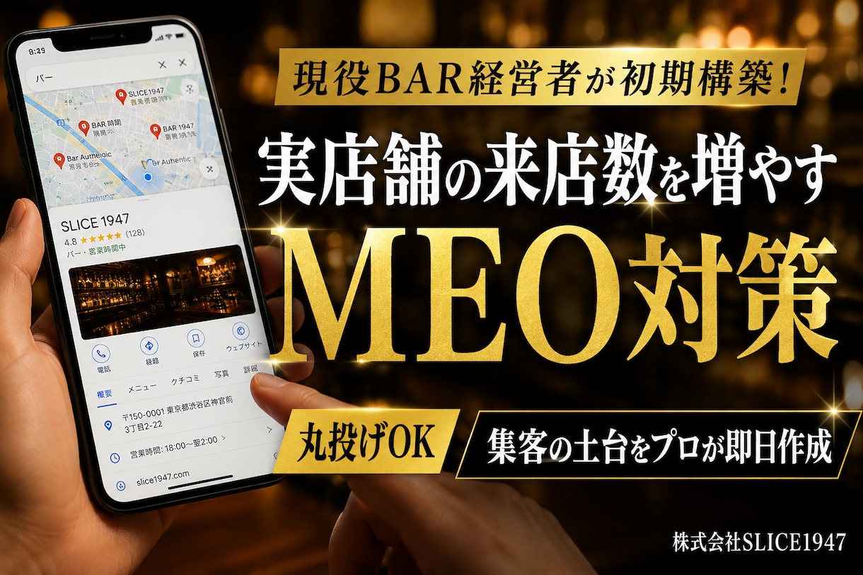 現役BAR経営者よりMEO構築＆運用サポートします 現役BAR経営者が初期構築！実店舗の来店数を増やす方法 イメージ1