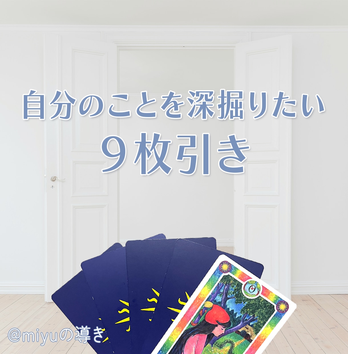 インナーチャイルドカードを使ってあなたを紐解きます 自分のことをもっと知りたい！そんな方におすすめです♩ イメージ1