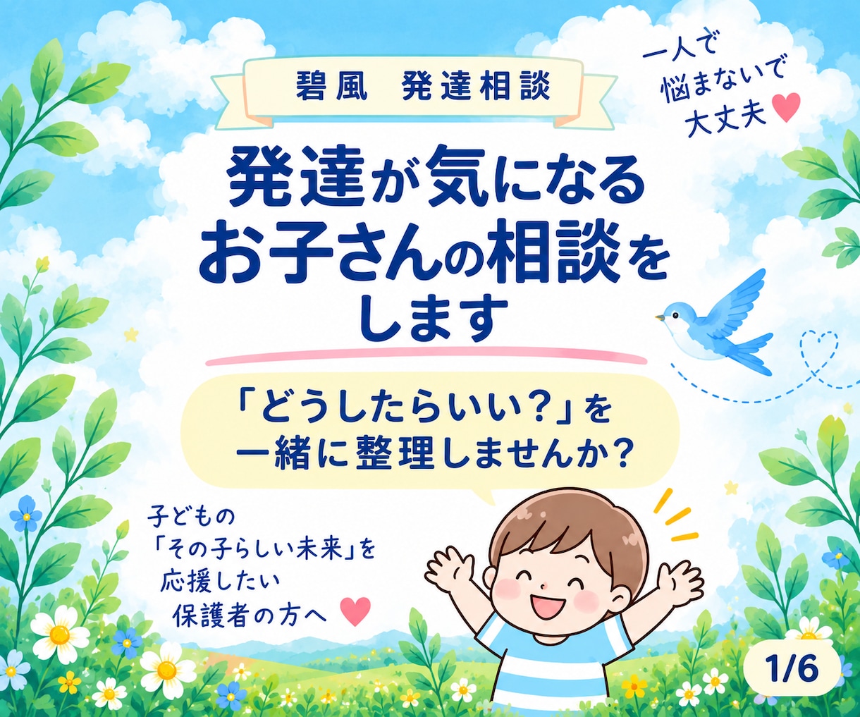 チャット版：発達が気になるお子さんの相談をします 「どうしたらいい？」を一緒に整理します イメージ1
