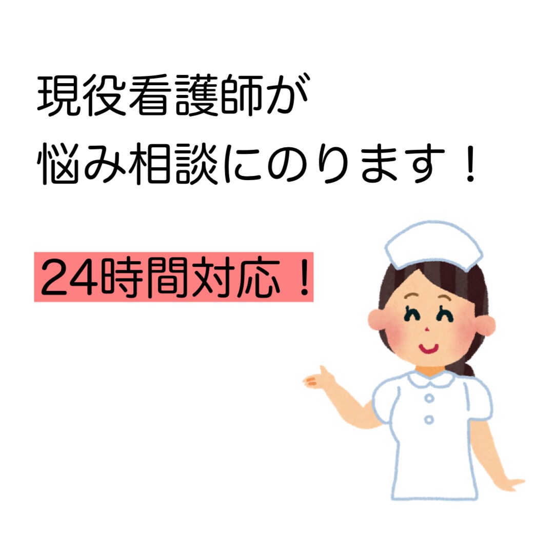 24時間！現役看護師が悩み相談にのります あなたのお悩み聞かせてください。 イメージ1