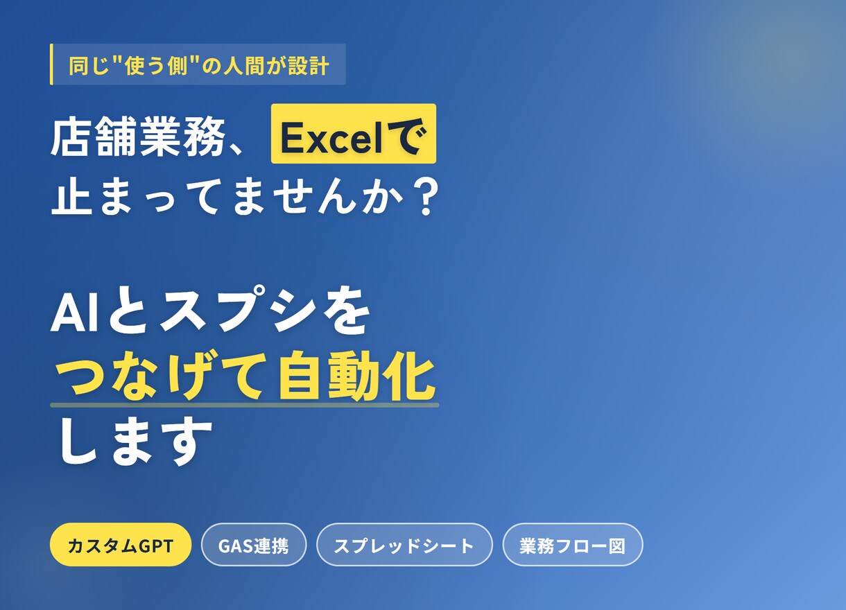 店舗業務を自動化する、AIとスプシを連携します AIとスプシをつなげて、店舗業務を自動化する1本を組みます イメージ1