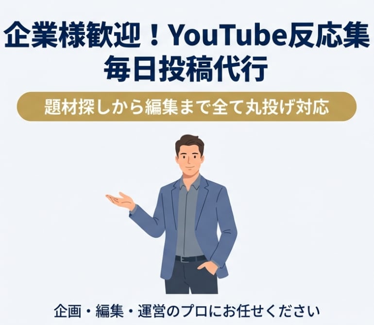 企業様歓迎！YouTube反応集を毎日投稿します 本業に集中したまま、題材探しから編集まで全て丸投げ対応 イメージ1