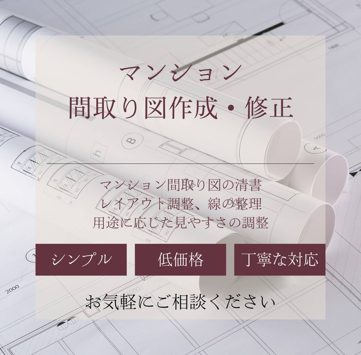 マンションの間取り図を作成・検討します マンションの間取り図を見やすくきれいに作成します イメージ1