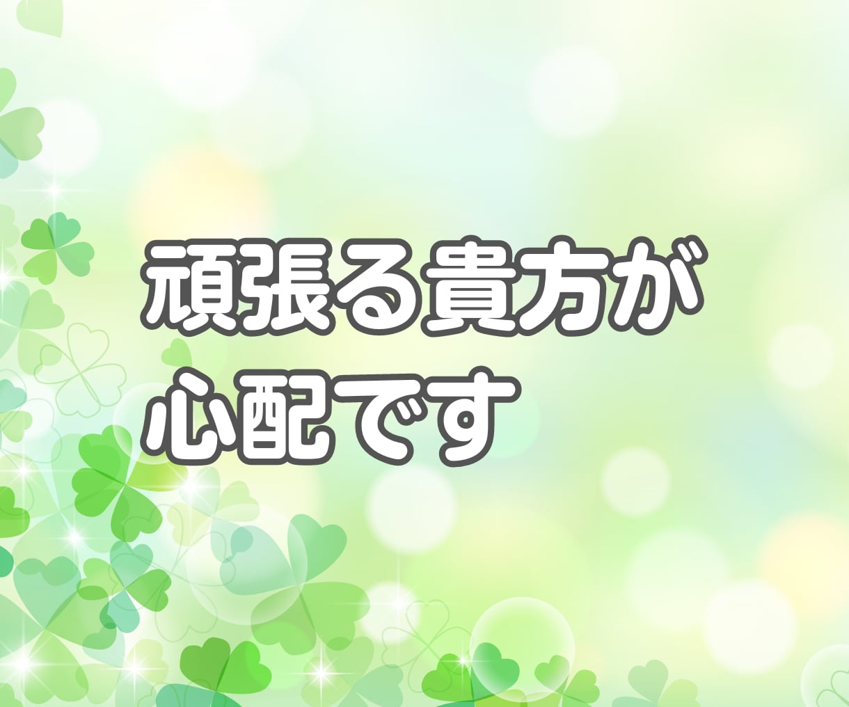頑張り 疲れた貴方に優しさ補給☘️休憩所になります ✨雑談 相談 愚痴 悩み 疲れた貴方におだやかな時間の共有✨ イメージ3