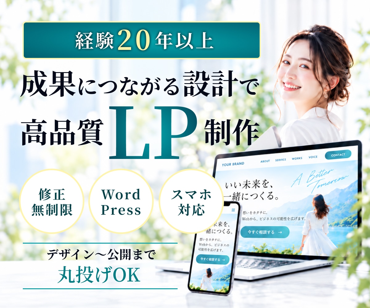 WordPressで成果につながるLPを作成します 修正無制限｜特急対応可｜スマホ対応｜ワードプレス イメージ1