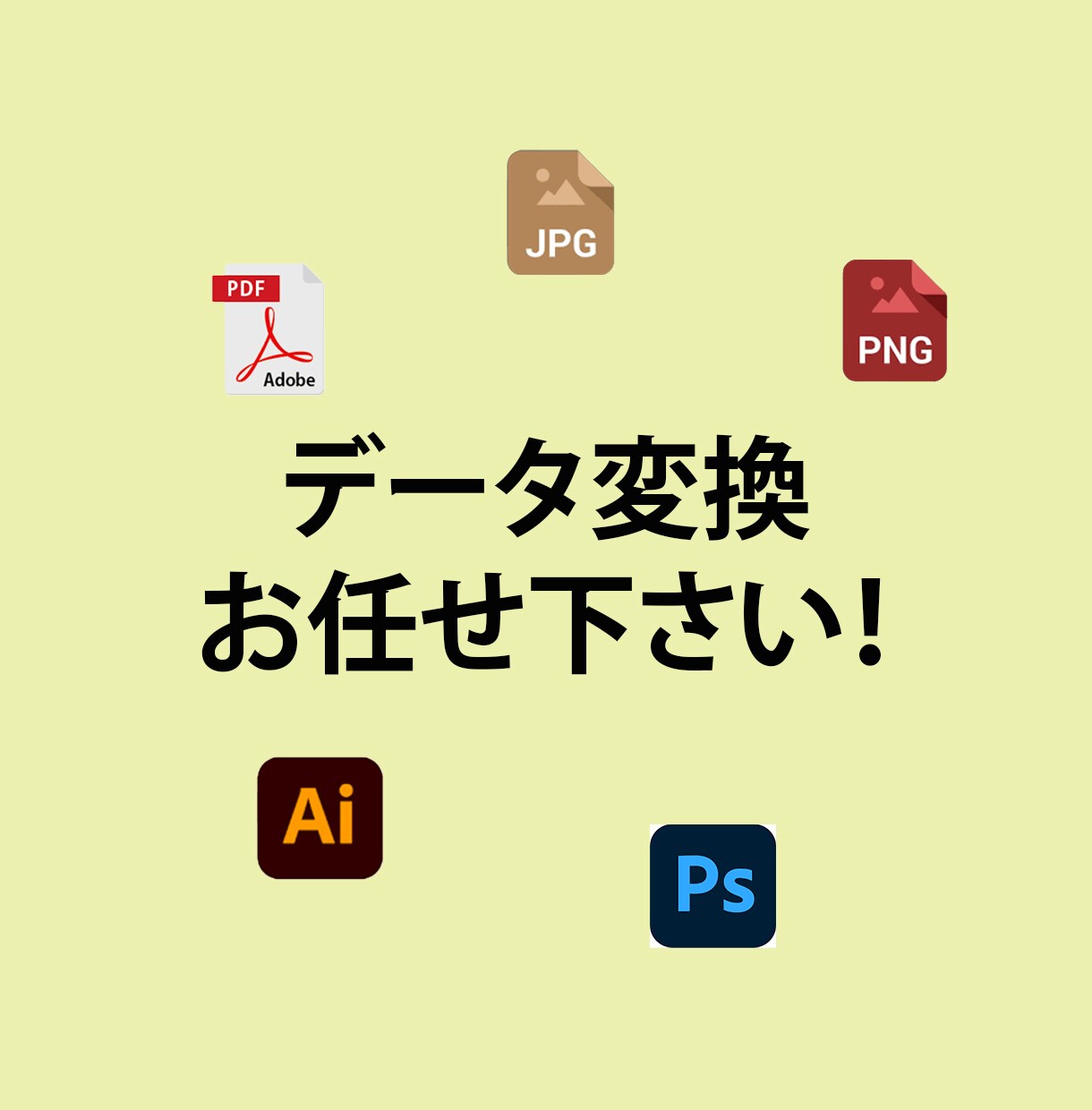 データの変換お手伝いします ai.やpsd.等のデータ変換、カラー変換も承ります♪ イメージ1