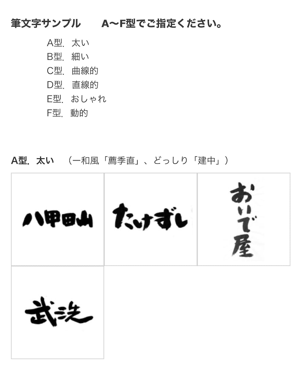和風の店名、商品名を毛筆で書きます ー　質へのこだわりを、筆文字で演出してみませんか？ イメージ8
