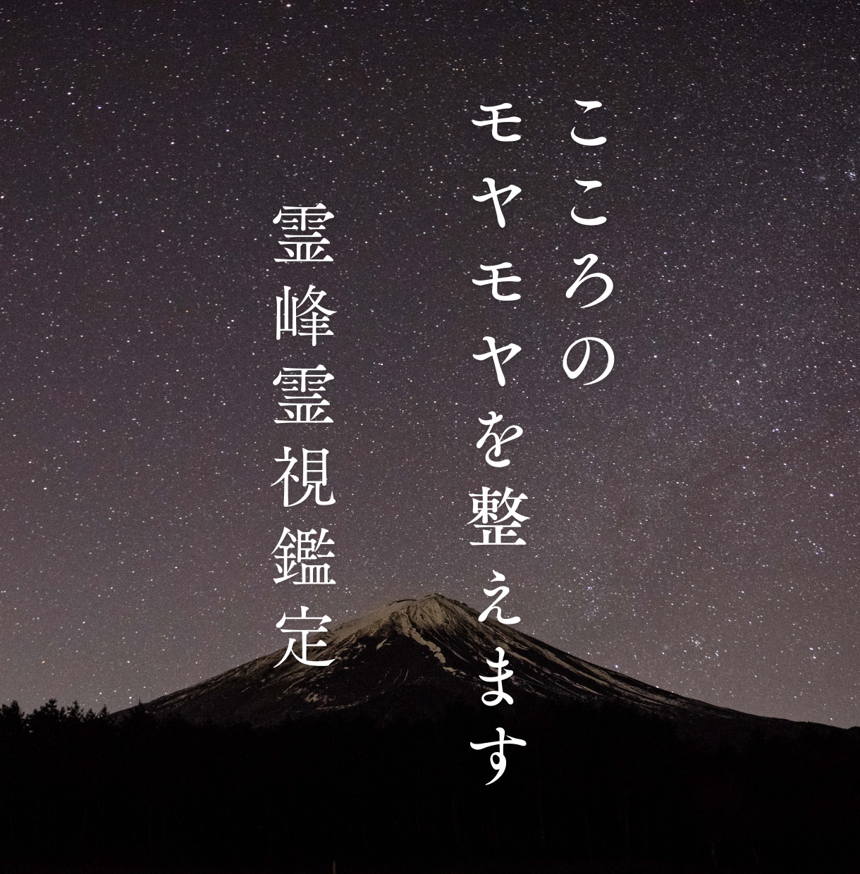40代からの悩みを霊峰霊視で読み解きます 人生の転機にいるあなたへ。今の流れ伝えます イメージ1