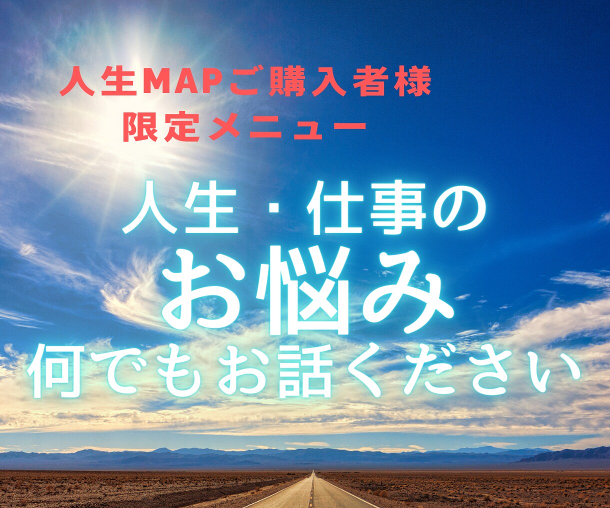 開運する生き方　お伝えします 【人生MAPご購入者様限定】　何でも鑑定・解説します イメージ1