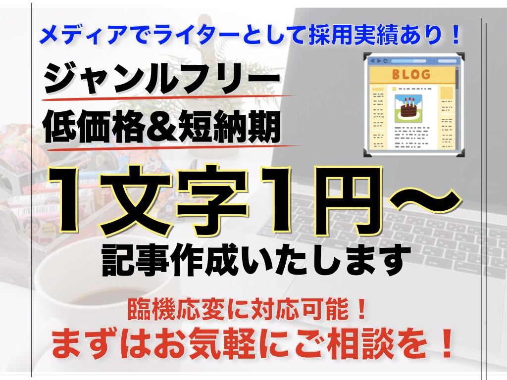 1文字1円&短期間で高品質なブログ記事を作成します 現役ブロガーがジャンルを問わず希望のテーマで記事を作成します イメージ1