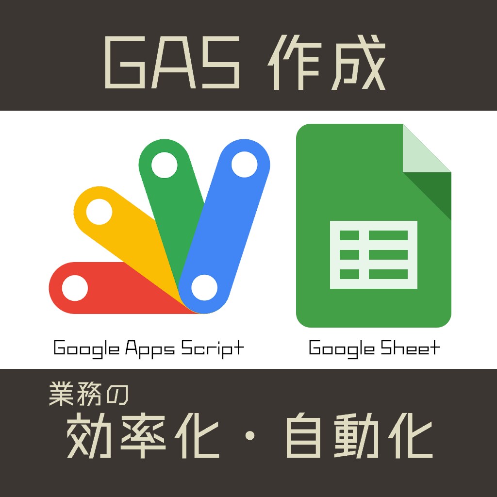 あなたに合ったGAS作ります スプレッドシートの自動化、一緒に考えます イメージ1