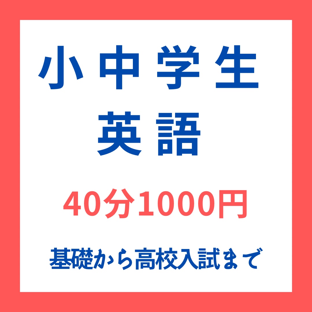 小学生、中学生の英語全般対応いたします 英検、授業の補修、定期テストの準備、承ります。 イメージ1
