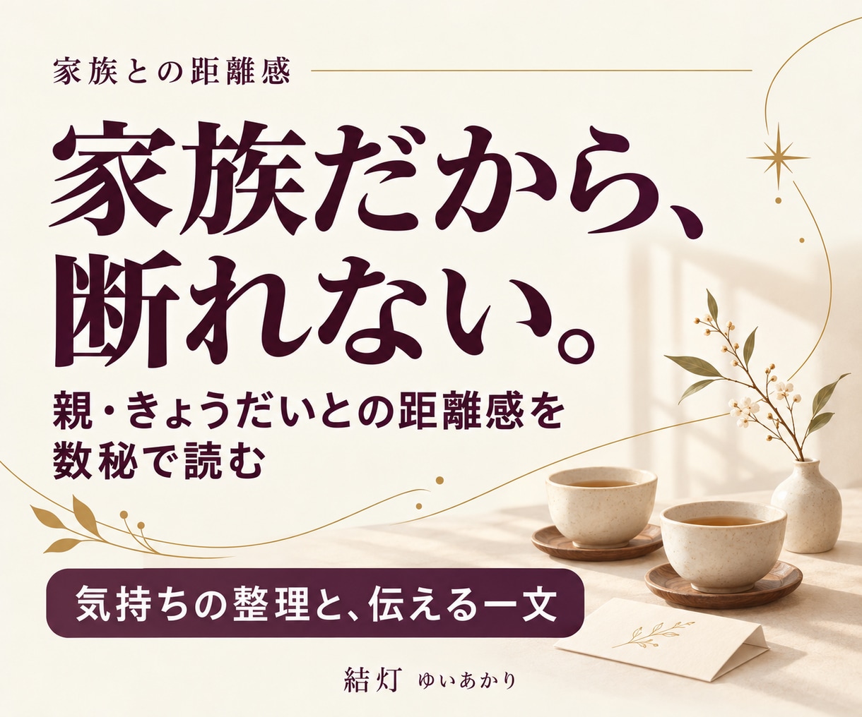 親やきょうだいへの断りづらさを数秘で占います 引き受ける範囲を整理し、伝える一文を添えます イメージ1