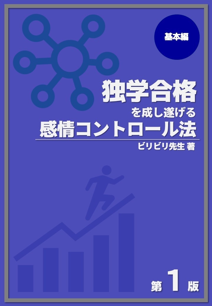 地方出身の東大OBが試験の独学勉強法をお伝えします 独学で難関資格/大学院入試を突破できた３つのテクニック イメージ2