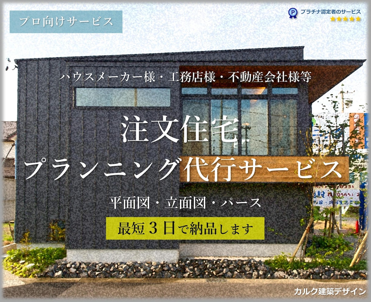 注文住宅のプランニング代行業務　3日でご提案します プロ向け注文住宅プラン代行サービス【たった3日でご提案！】 イメージ1