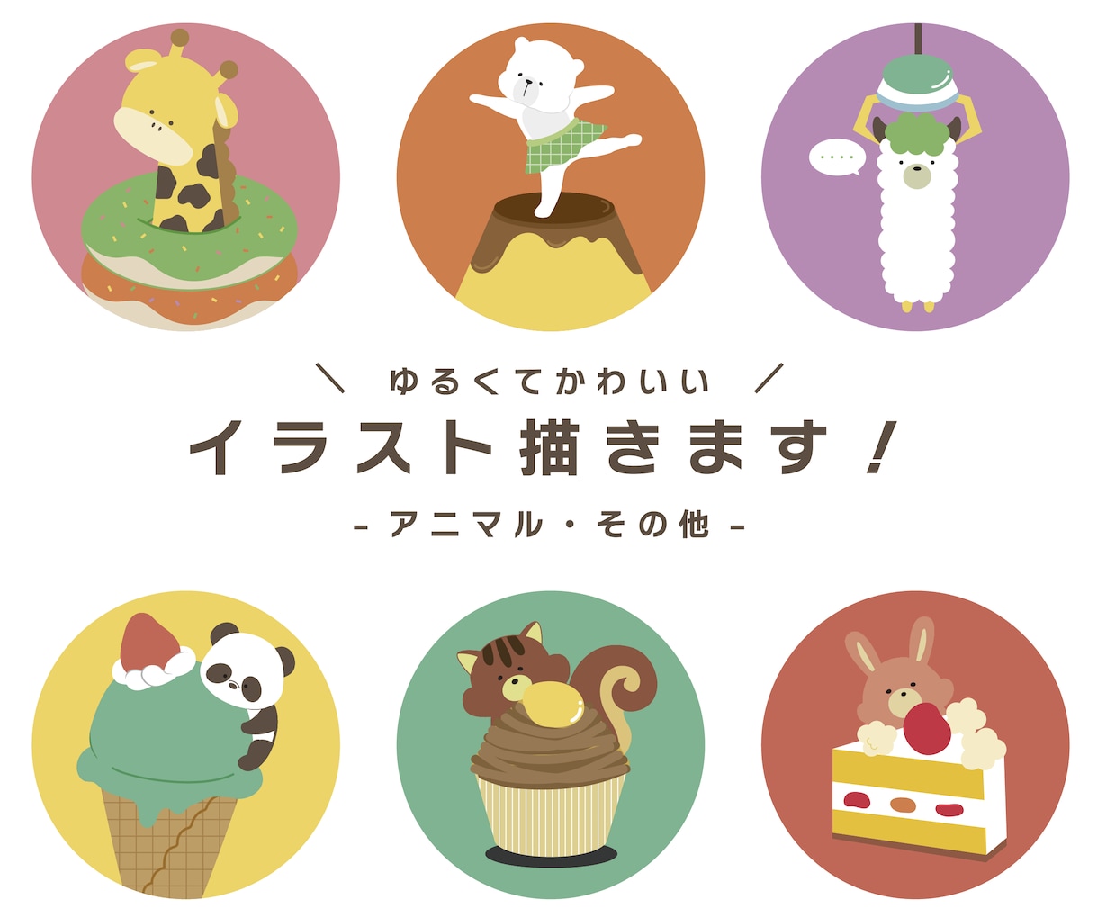 ポップなデフォルメイラスト（動物）描きます リピーター多数！迅速丁寧なイラスト屋さん☆ イメージ1
