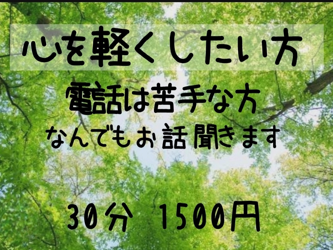 心を軽くしたい方･とても辛い方の相談に乗ります チャットなので電話は苦手な方でも大丈夫です。 イメージ1