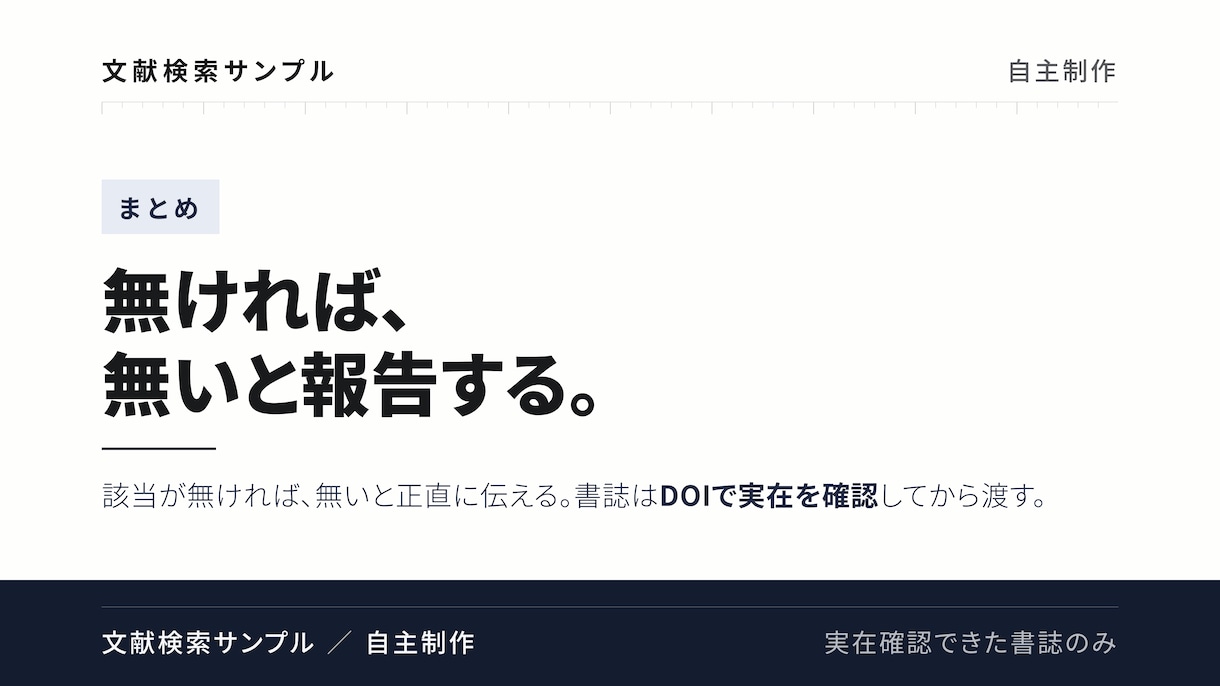 看護研究・リハ研究の文献検索を代行します PubMed検索・全件実在確認、AI捏造ゼロの文献リスト イメージ5