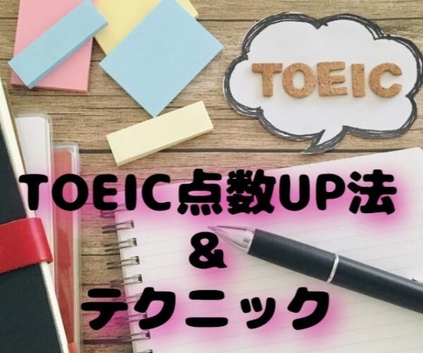 TOEIC勉強法点数UPテクニック教えます 履歴書に書きたいTOEICの点数に近づけるための時短勉強法！ イメージ1