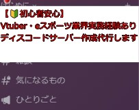 実務経験いっぱい！Discordサーバー作ります eスポーツ実務・VTuberマネージャー経験あり イメージ1