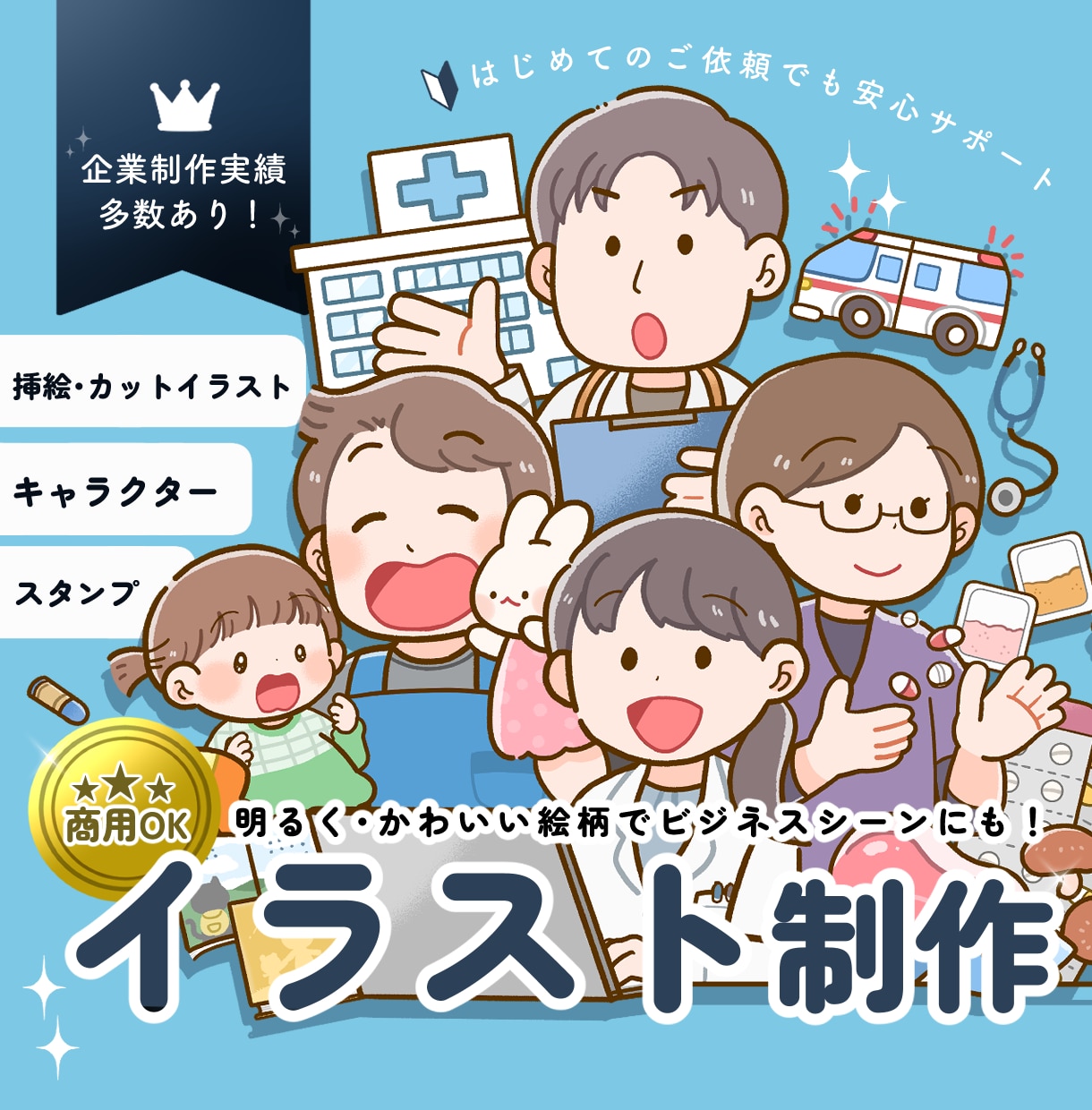 商用OK！明るく親しみやすいイラストを描きます ビジネスシーンにも！Web・LP/医療/福祉/栄養/保育など イメージ1