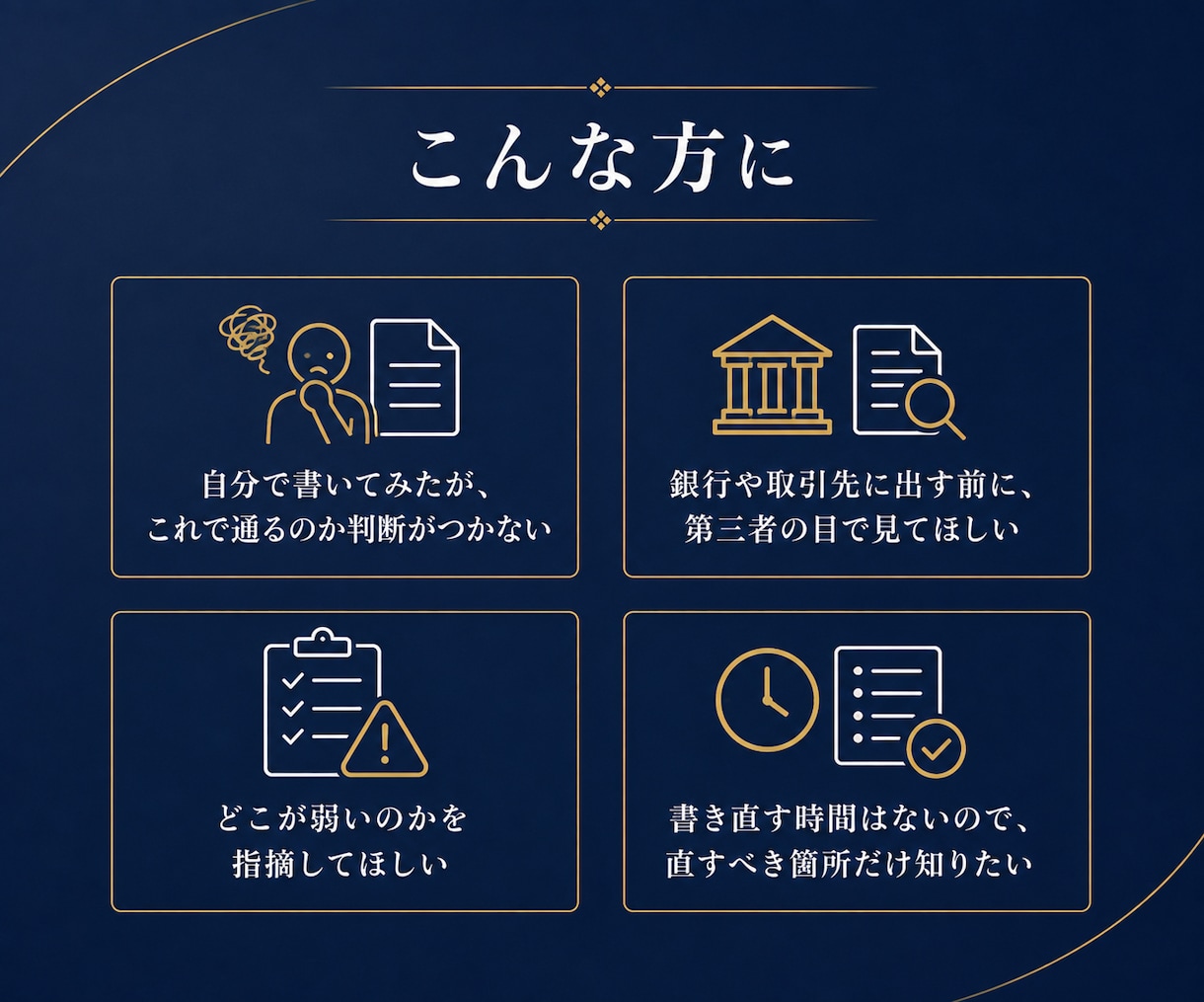 診断士が融資・取引先向け事業計画書を添削します 3営業日で返却｜どこをどう直すかコメントでお返しします イメージ2