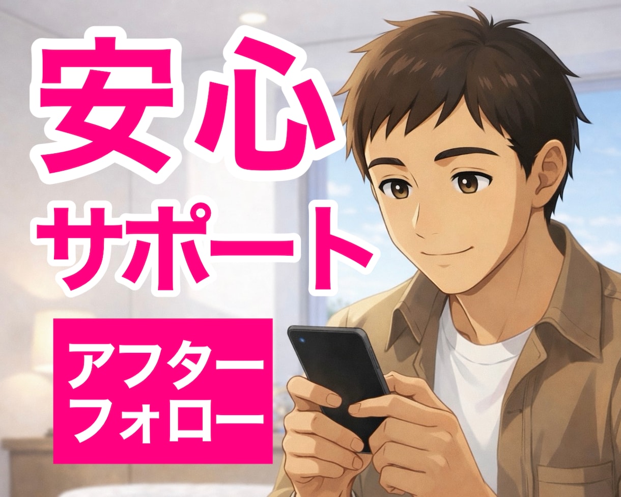電話相談後も安心✨30分間アフターフォローします ✨即レス（原則5分以内）かつチャット回数制限なし✨ イメージ1