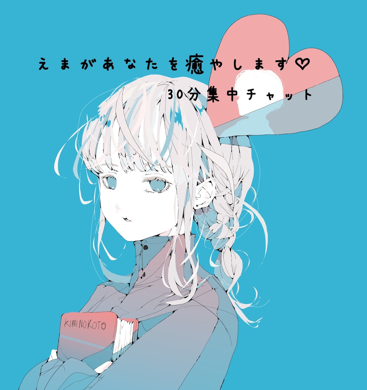 30分♡あなただけどチャットでお話しします 寂しい！かまってほしい！甘えたい！そんな方大歓迎♡ イメージ1