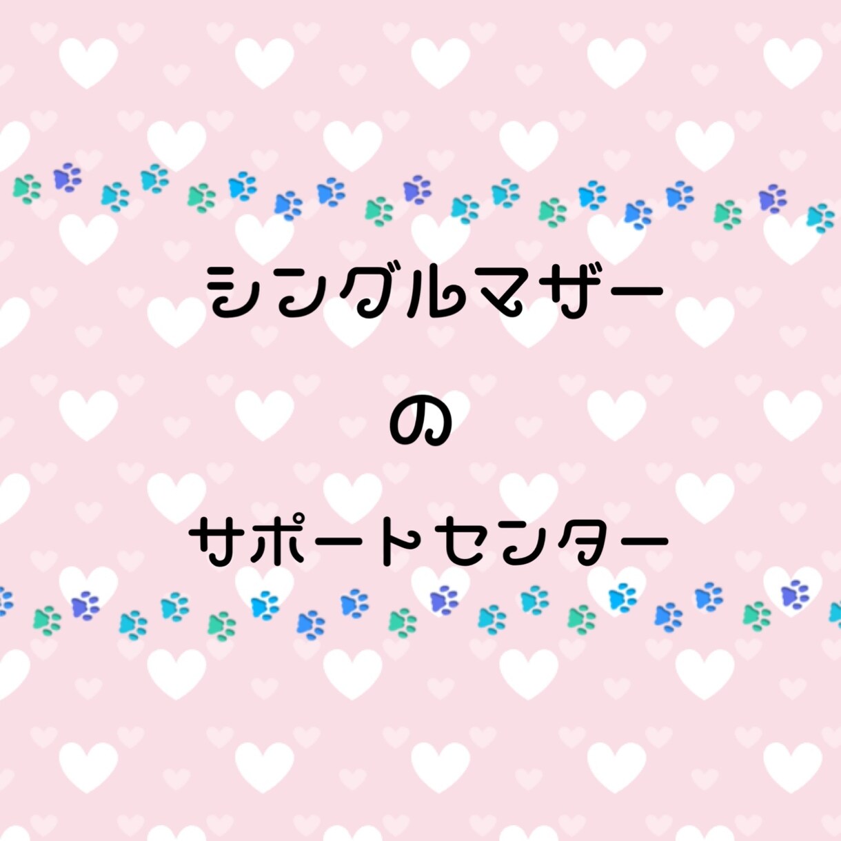 シングルマザー／シンママの子を全力でサポートします 「あなたは一人ぼっちじゃない」 イメージ1
