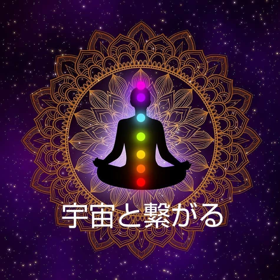 当日OK☆宇宙波動☆7つのチャクラ浄化活性化します ★あなた本来の運命が動き出します★覚醒★10月末迄の大特価 イメージ3