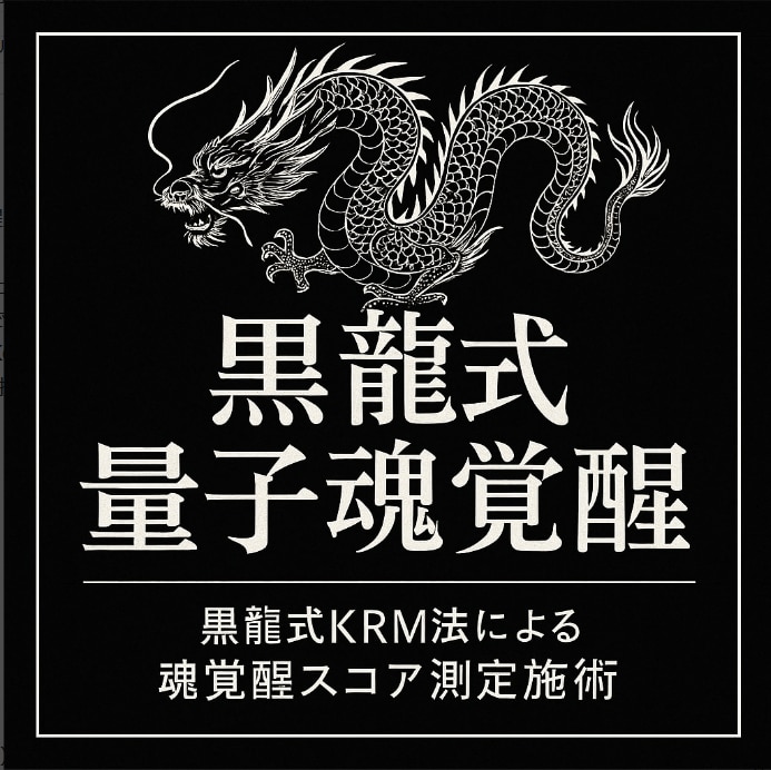 黒龍覚醒共鳴測定《魂スコア解析と秘儀施術》します 黒龍式量子魂覚醒●黒龍式KRM法による魂覚醒スコア測定施術● イメージ1
