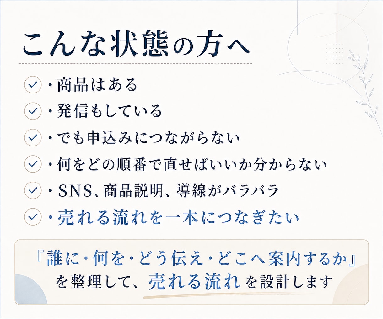 あなたの商品が自然に選ばれる売れる道筋を設計します 発信・商品・導線を一本につなぐ個別戦略PDF イメージ2
