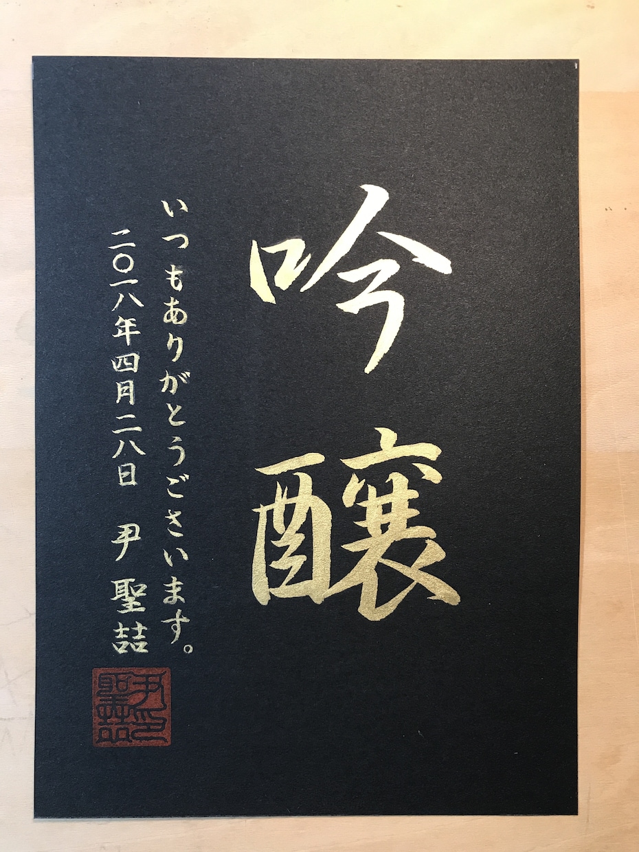 金色の筆文字をお書きします おしゃれな金色の筆文字を大切な人へ イメージ3