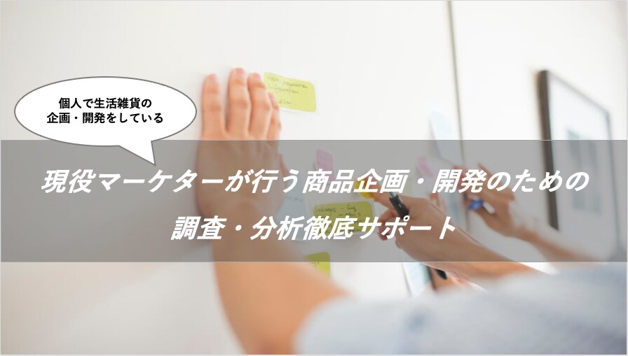 BtoC商品の企画・開発を情報分析でサポートします 内閣府公認マーケターが調査・分析の第三者意見をお伝えします イメージ1