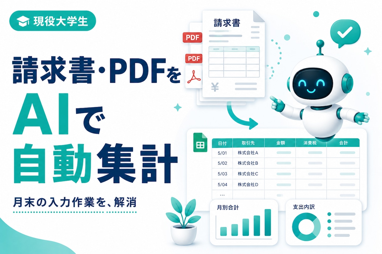 請求書やPDFをAIで自動集計します 月末の入力作業をAIでまるごと時短 イメージ1