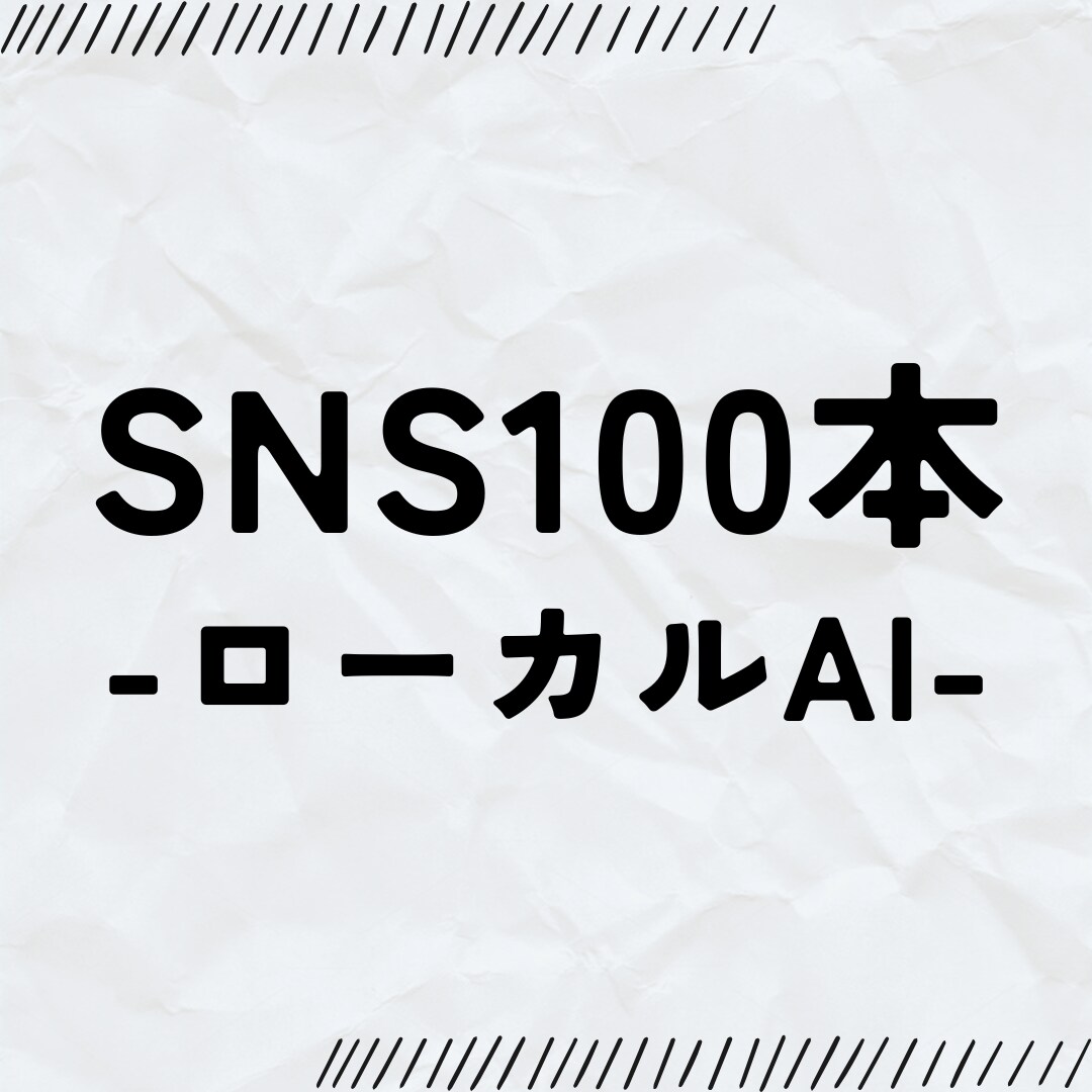 ローカルAI×【SNS投稿100本】生成します 【無料サンプル有】業界特化・ハッシュタグ・スケジュール付き イメージ1