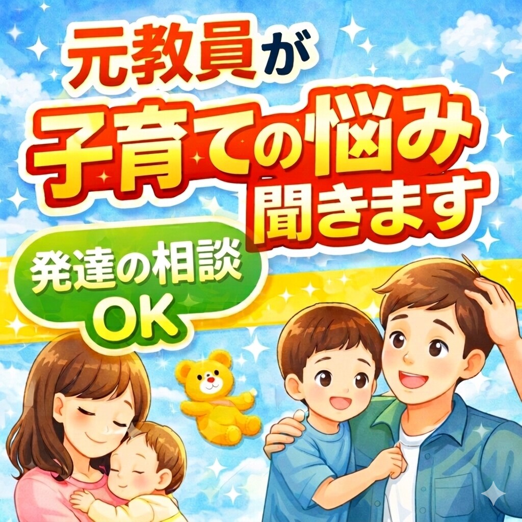 元教員が子育てや発達の悩み相談聞きます 若いパパママ歓迎｜一人で悩まず気軽に相談して下さい！ イメージ1