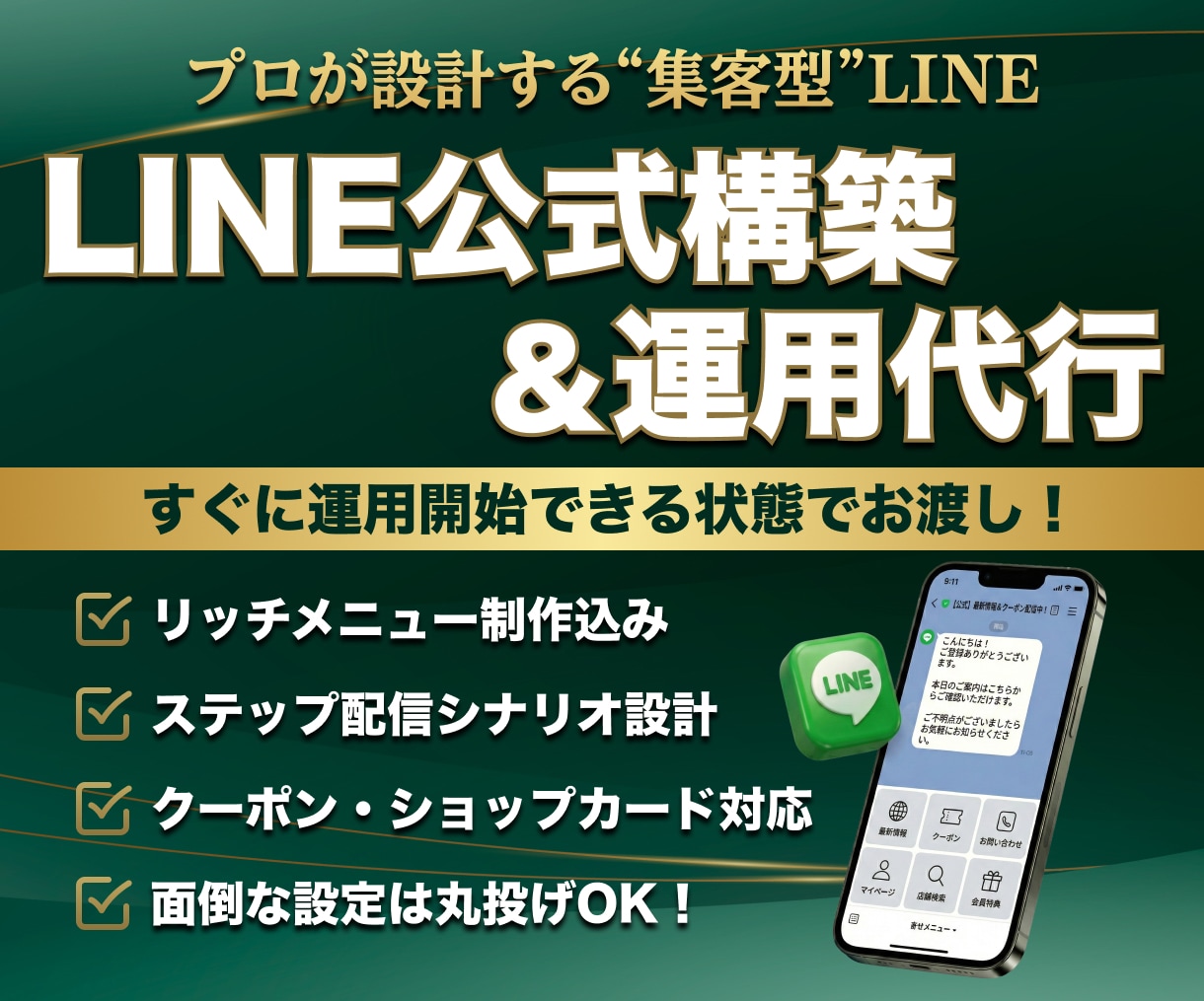 LINE公式アカウントの構築・運用を代行します リッチメニュー×ステップ配信で、来店・予約につながる導線 イメージ1