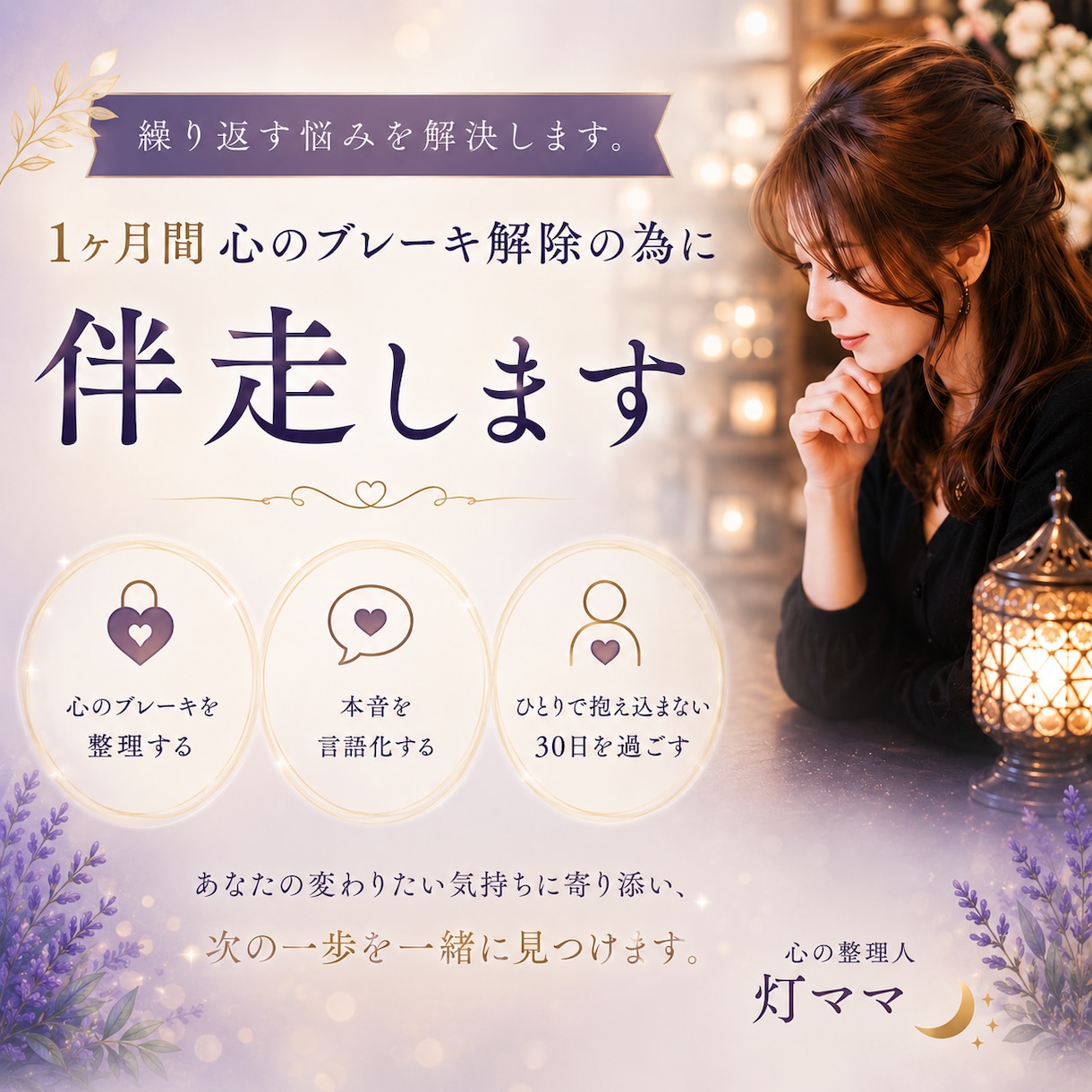 繰り返す悩みを解決します 1ヶ月間心のブレーキ解除の為に伴走します。 イメージ1