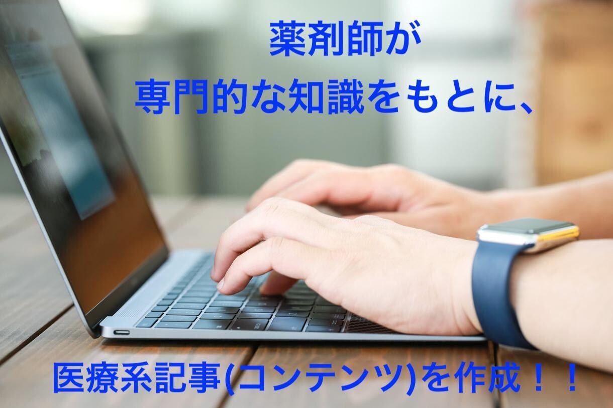 薬剤師が「読みたくなる」医療系記事を書きます SEO対策も可能!日々現場で格闘する薬剤師がライティング イメージ1