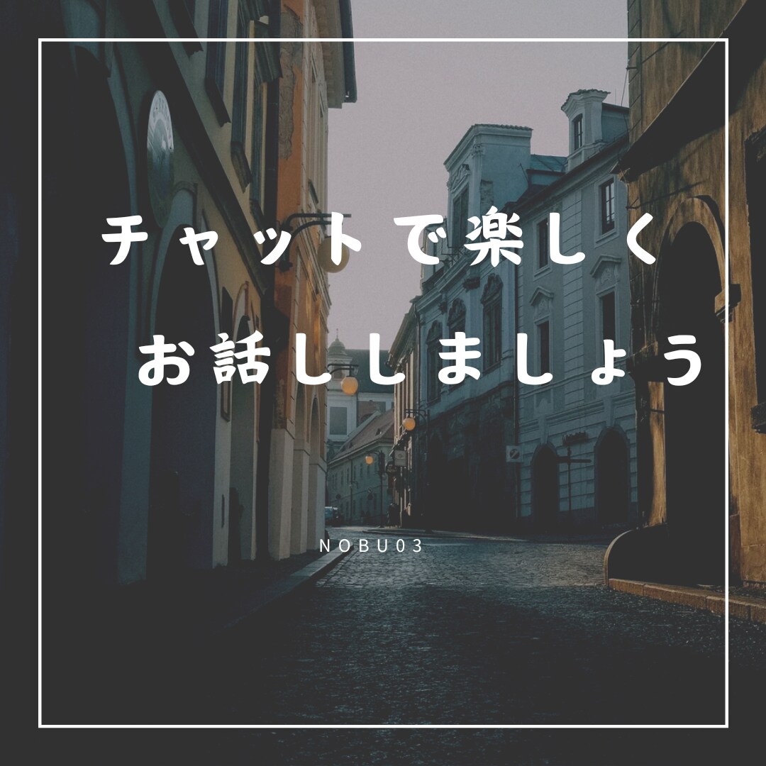 子育て奮闘中のおっさんパパが話しを聞きます 普段の何気ない内容や相談事など親身にご対応します イメージ1