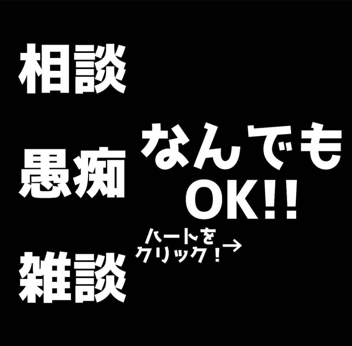 今すぐにお話ししたいそこのあなた！何でも聞きます 雑談、悩み、恋愛、愚痴など…お好きにお話しください！ イメージ1
