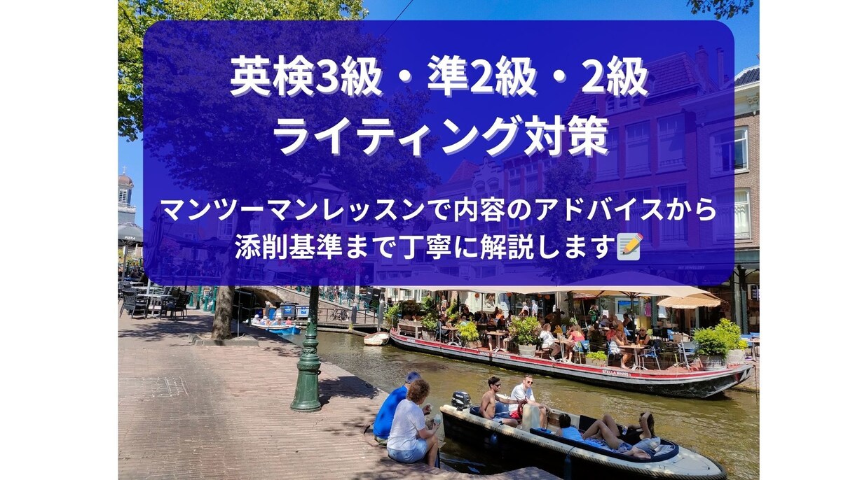 英検3級・準2級・2級英作文の添削と解説をします マンツーマン授業で丁寧に添削・指導し、合格まで導きます イメージ1