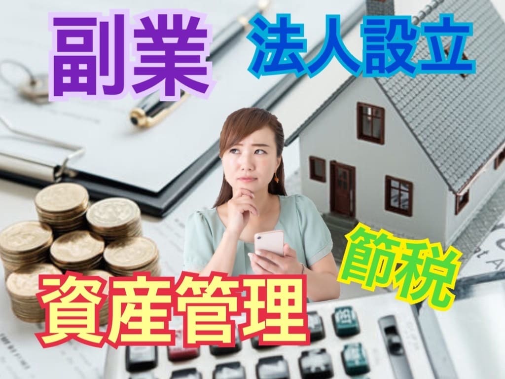 １枠/節税副業に資産管理会社の設立ご相談を承ります 会社設立支援を２週間テキストとビデオチャットでサポートします イメージ1