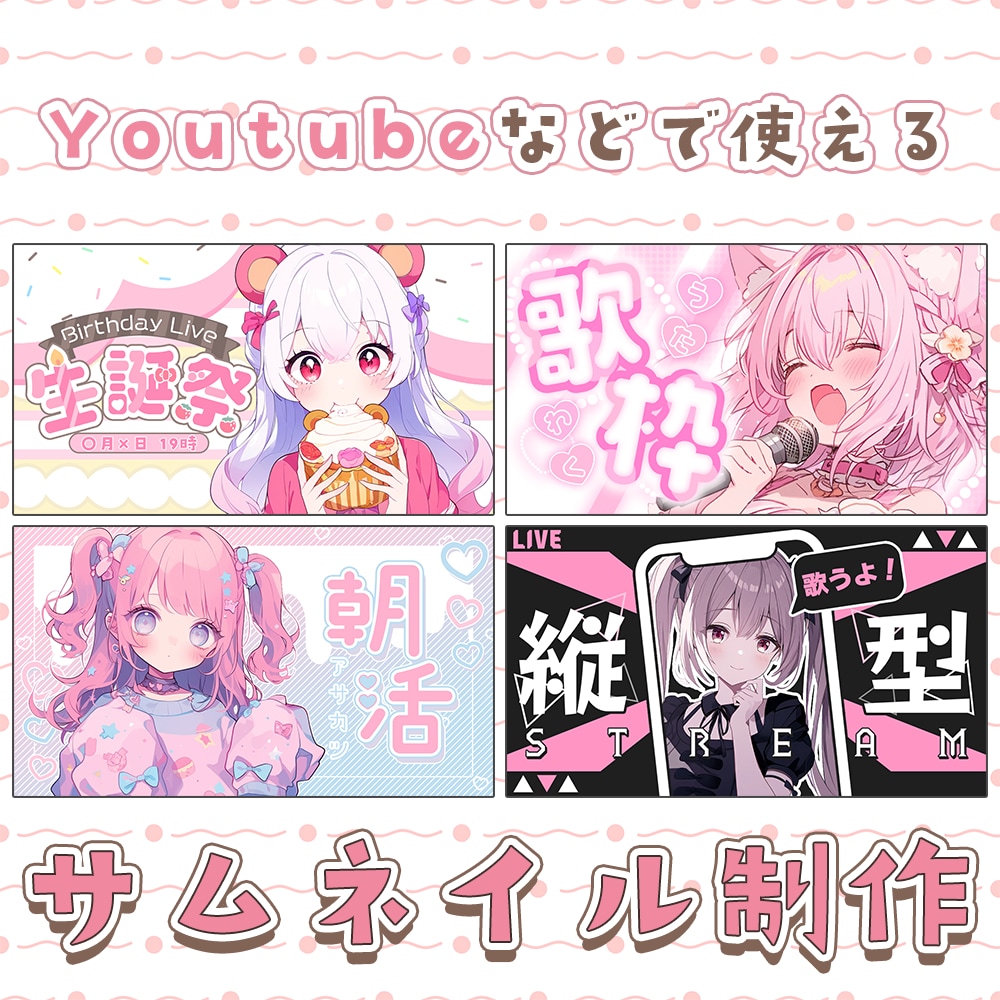 Vtuberさんにおすすめ♡サムネイル制作します Vtuberさんや配信者さん向けの可愛いサムネイルを作ります イメージ1
