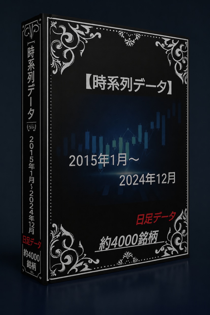2015年～2024年株価データ10年分販売します 時間短縮！株価分析！バックテストに!! イメージ1