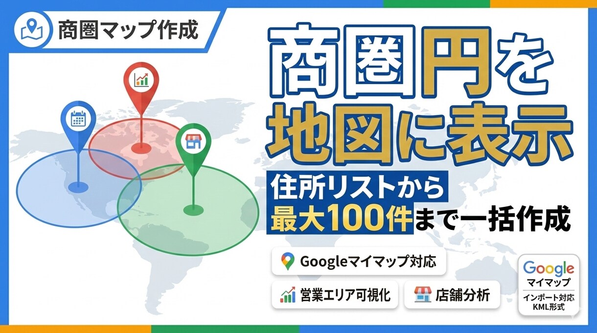 Googleマイマップ用商圏円を作成します 住所リストから最大100件まで一括作成対応！ イメージ1