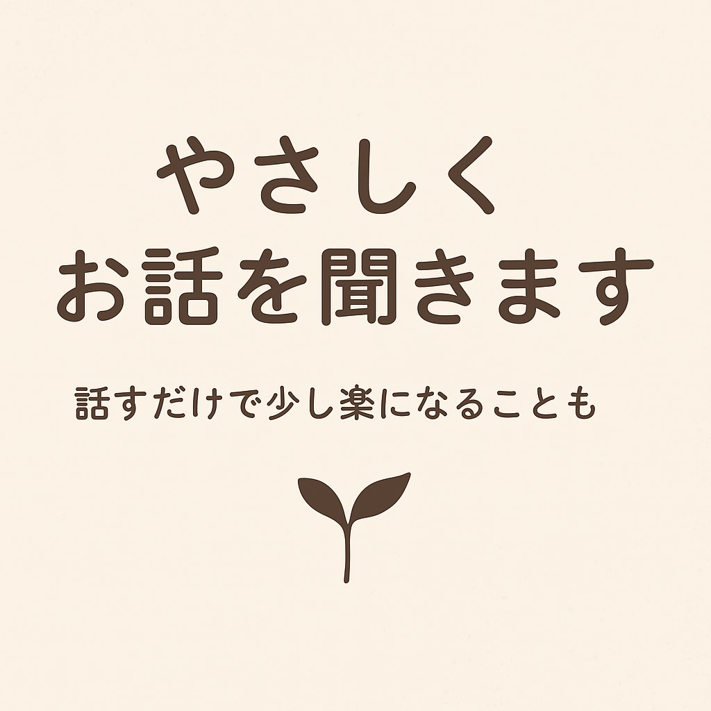 こころに寄り添い話を聞きます 言葉にならない気持ちも大丈夫、心の荷物をそっと受けとめます イメージ1